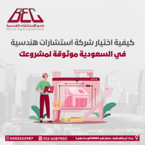 شركة استشارات هندسية في السعودية