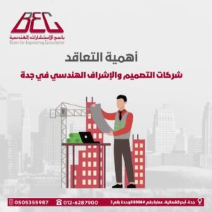 شركات التصميم والإشراف الهندسي في جدة