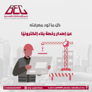 إصدار رخصة بناء إلكترونيًا