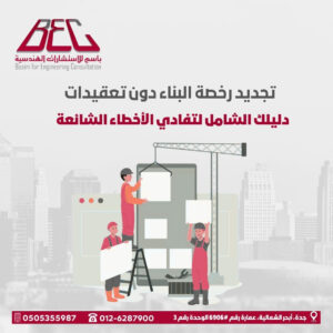تجديد رخصة البناء