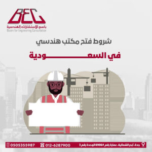 شروط فتح مكتب هندسي