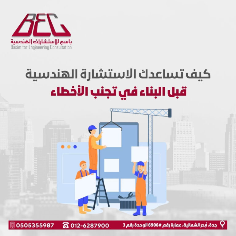 الاستشارة الهندسية قبل البناء
