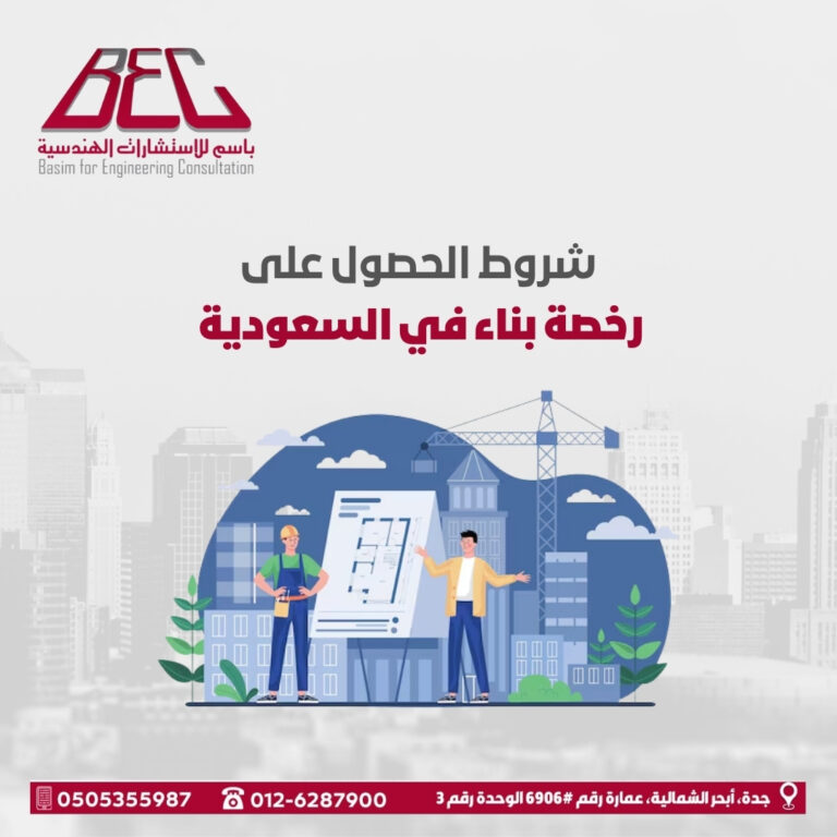 رخصة بناء في السعودية