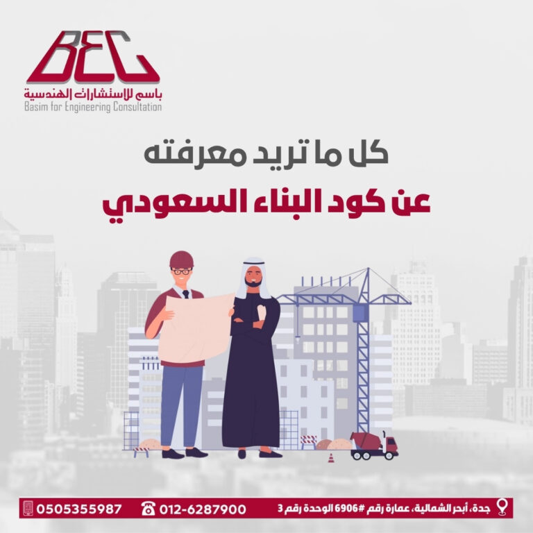 كود البناء السعودي