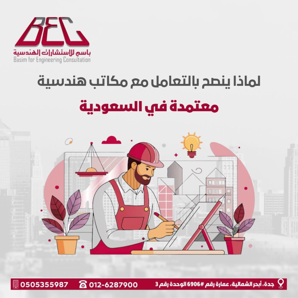 مكاتب هندسية معتمدة في السعودية