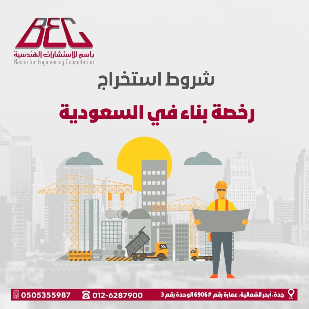 استخراج رخصة بناء في السعودية