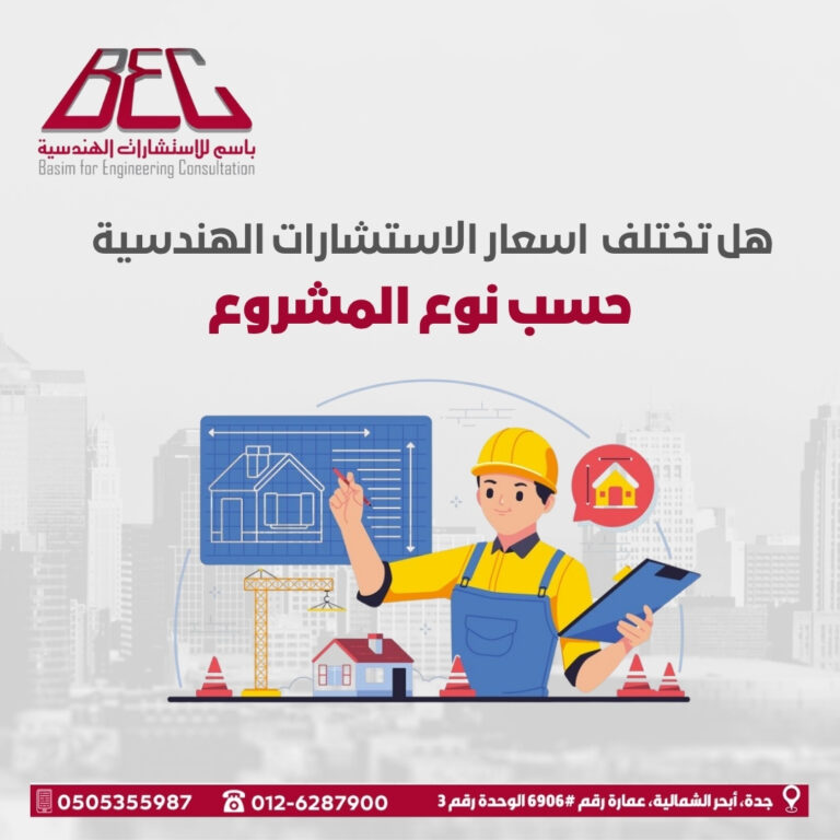 أسعار الاستشارات الهندسية