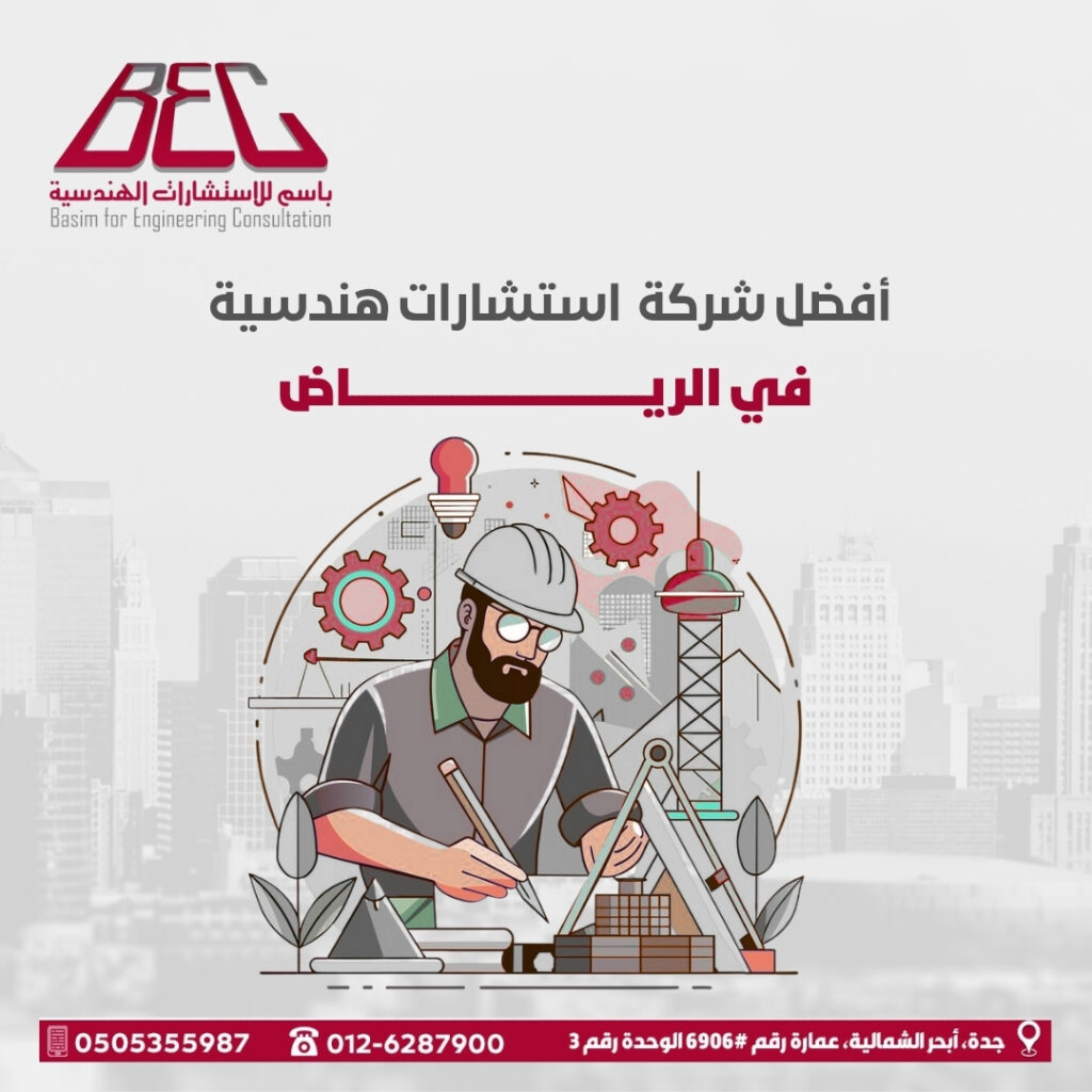 شركة استشارات هندسية في الرياض