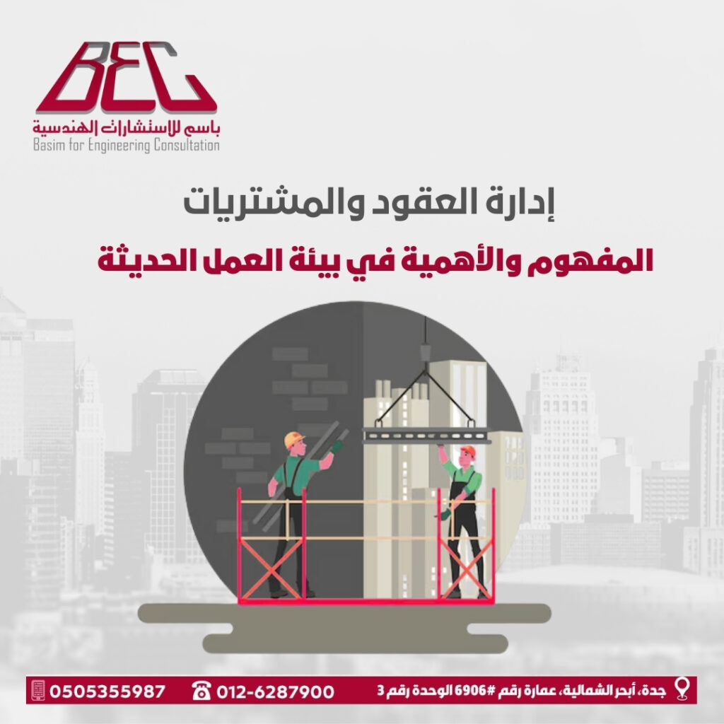 إدارة العقود والمشتريات