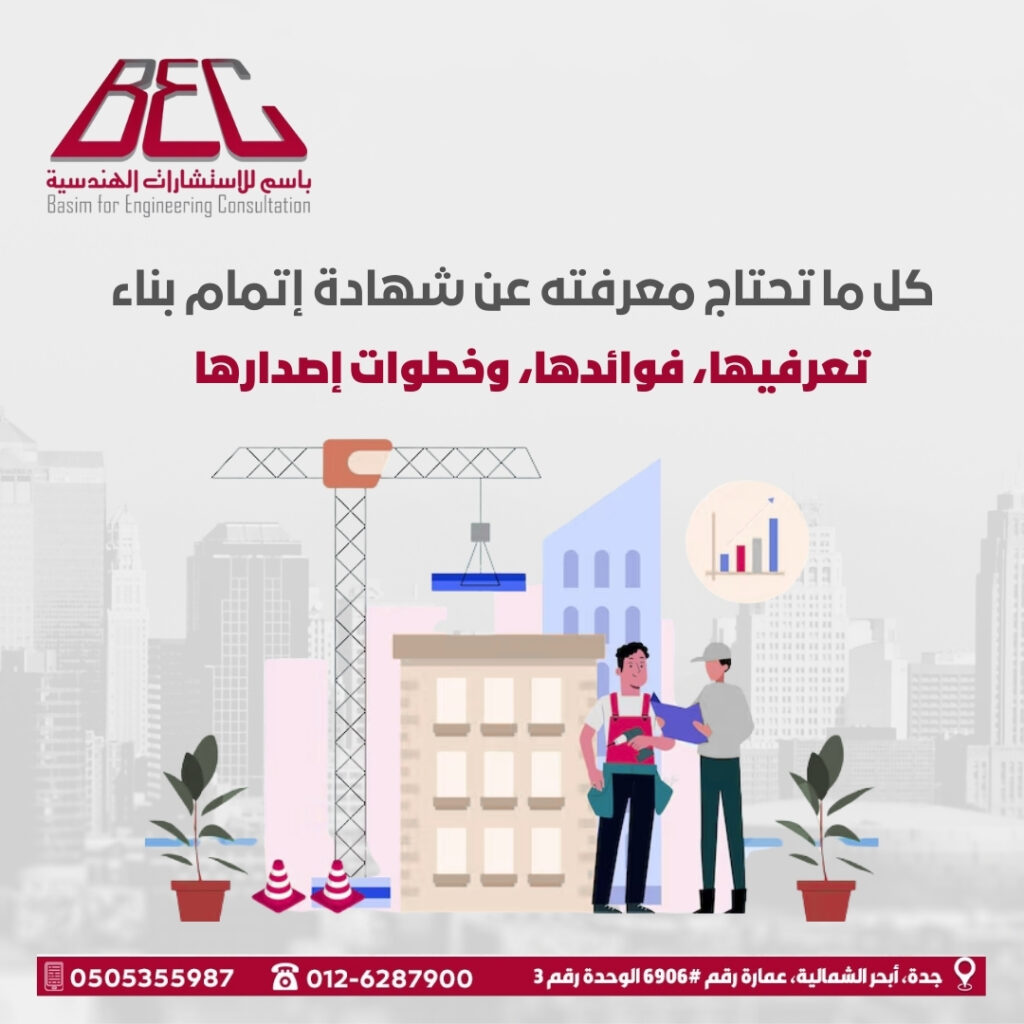 شهادة إتمام البناء