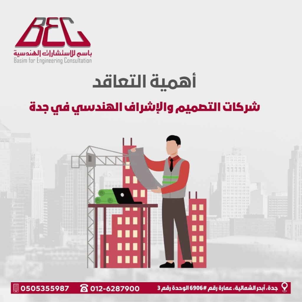 شركات التصميم والإشراف الهندسي في جدة