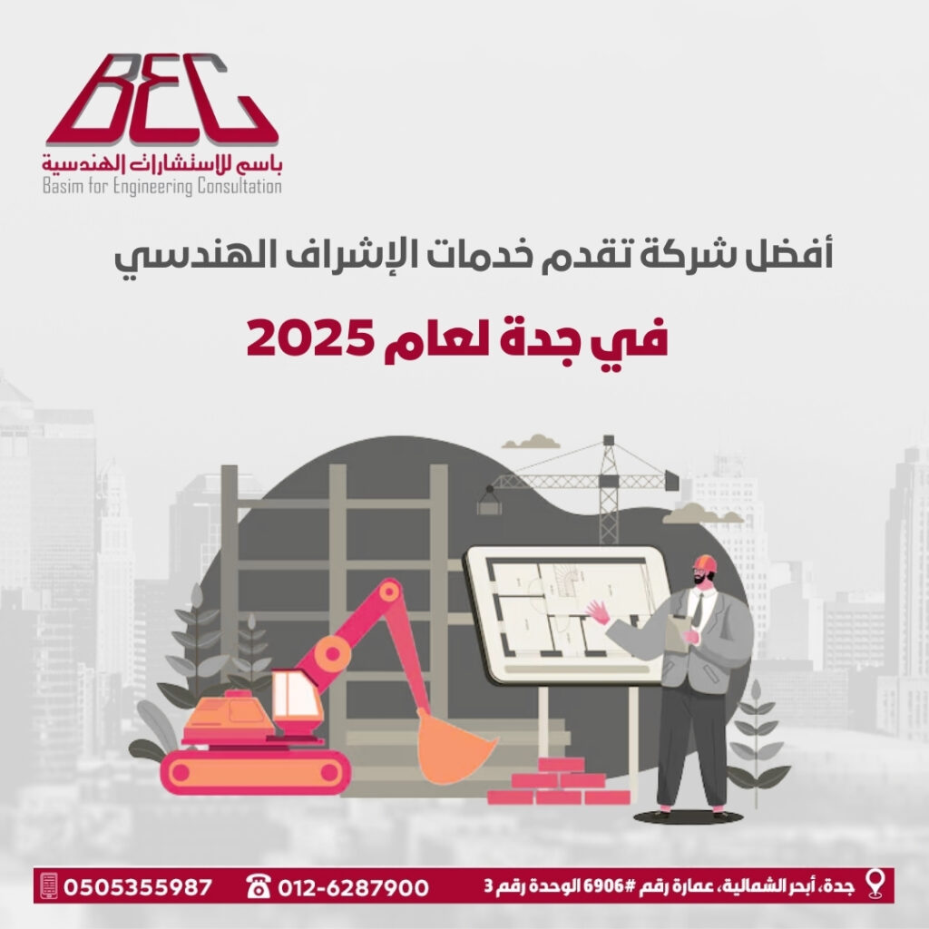 خدمات الإشراف الهندسي في جدة