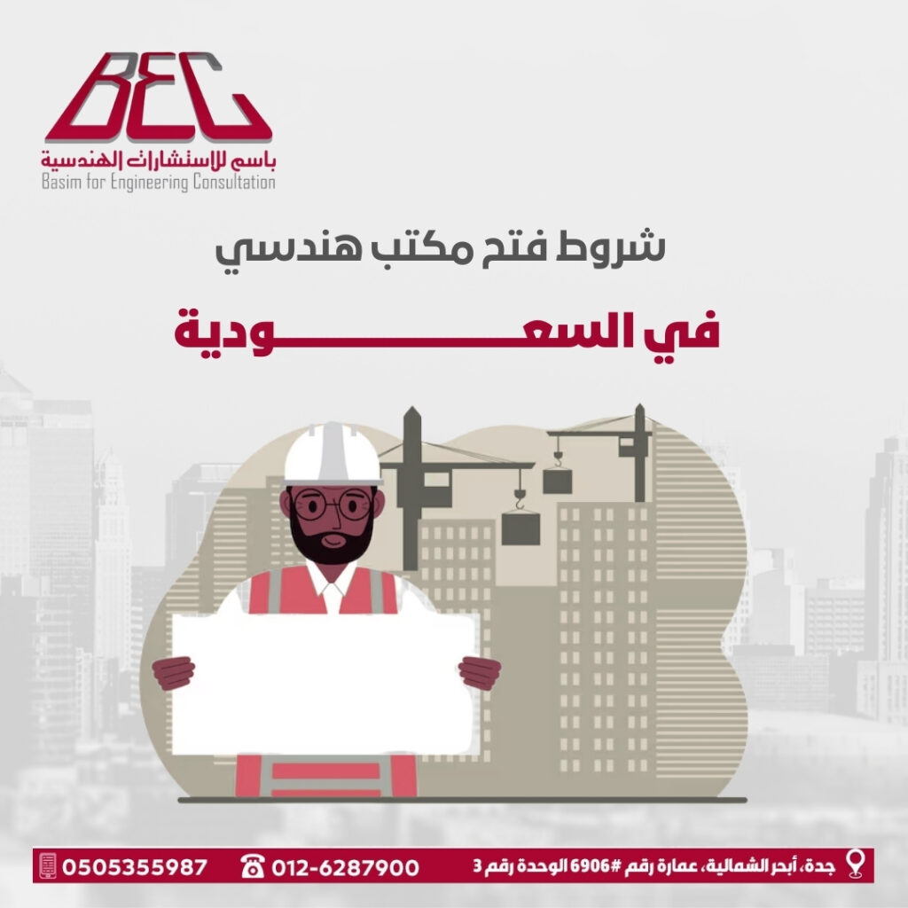 شروط فتح مكتب هندسي